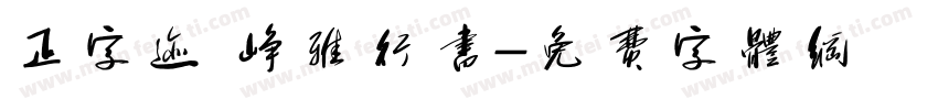 正字迹 峥雅行书字体转换